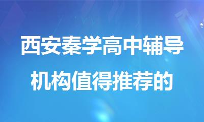 西安秦学高中辅导机构值得推荐的