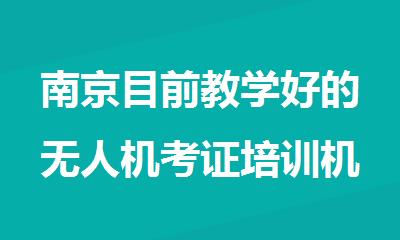 南京目前教学好的无人机考证培训机构名单榜首一览