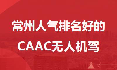 常州人气排名好的CAAC无人机驾驶员考证培训机构名单榜首一览