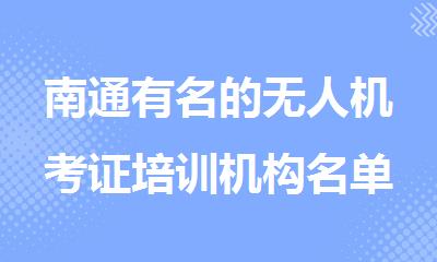 南通有名的无人机考证培训机构名单榜首一览