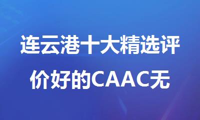 连云港十大精选评价好的CAAC无人机考试培训机构名单榜首一览