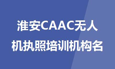 淮安CAAC无人机执照培训机构名单榜首一览