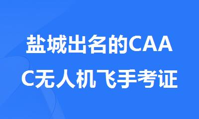 盐城出名的CAAC无人机飞手考证培训机构名单榜首一览