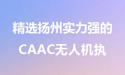 精选扬州实力强的CAAC无人机执照培训机构名单榜首一览