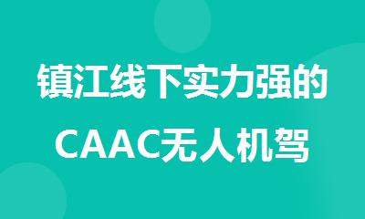 镇江线下实力强的CAAC无人机驾驶员执照培训基地名单榜首一览