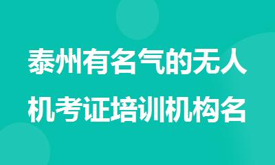 泰州有名气的无人机考证培训机构名单榜首公布