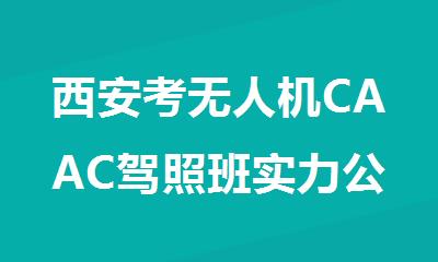 西安考无人机CAAC驾照班实力公布