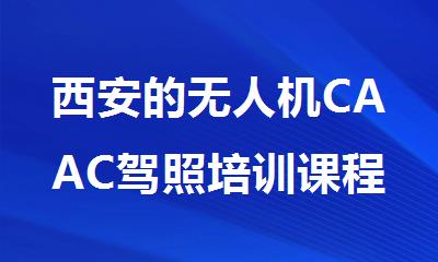 西安的无人机CAAC驾照培训课程报名