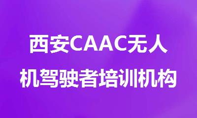 西安CAAC无人机驾驶者培训机构实力推荐