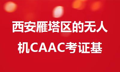 西安雁塔区的无人机CAAC考证基地报名