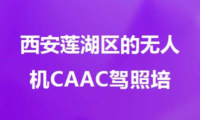 西安莲湖区的无人机CAAC驾照培训班