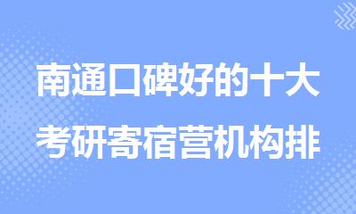 南通口碑好的十大考研寄宿营机构排行有哪些
