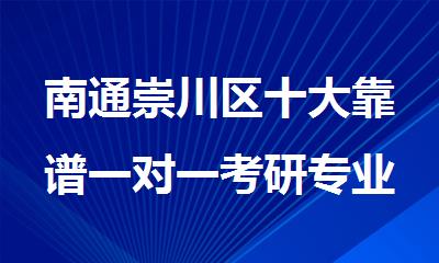 南通崇川区十大靠谱一对一考研专业课培训机构排行榜