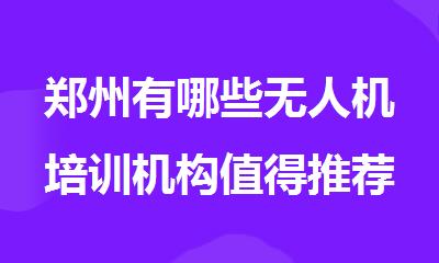 郑州有哪些无人机培训机构值得推荐