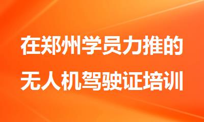 在郑州学员力推的无人机驾驶证培训学校top5