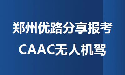 郑州优路分享报考CAAC无人机驾照考试需要哪些材料