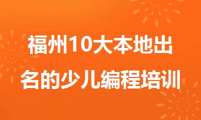 福州10大本地出名的少儿编程培训机构名单榜首一览
