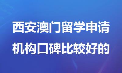 西安澳门留学申请机构口碑比较好的