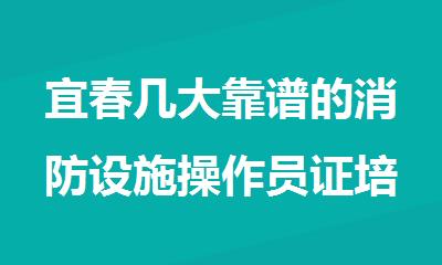 宜春几大靠谱的消防设施操作员证培训机构名单榜首公布