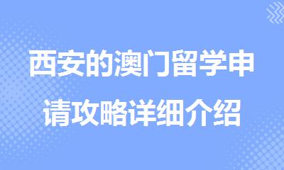 西安的澳门留学申请攻略详细介绍