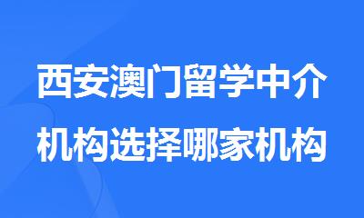 西安澳门留学中介机构选择哪家机构更专业