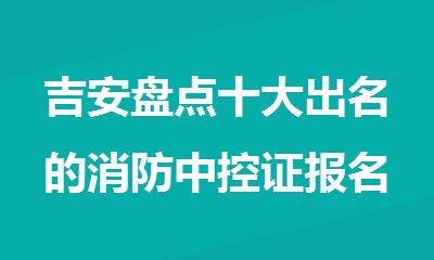 吉安盘点十大出名的消防中控证报名培训机构名单榜首一览