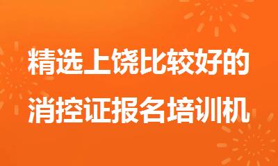 精选上饶比较好的消控证报名培训机构十大名单榜首公布