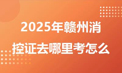 2025年赣州消控证去哪里考怎么报名精选名单榜首一览