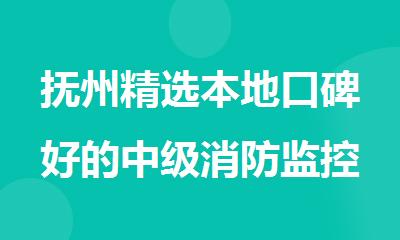 抚州精选本地口碑好的中级消防监控证培训机构名单榜首一览