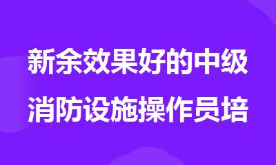 新余效果好的中级消防设施操作员培训机构名单榜首一览
