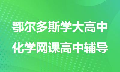 鄂尔多斯学大高中化学网课高中辅导清北毕业教师查缺补漏