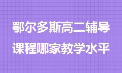 鄂尔多斯高二辅导课程哪家教学水平高