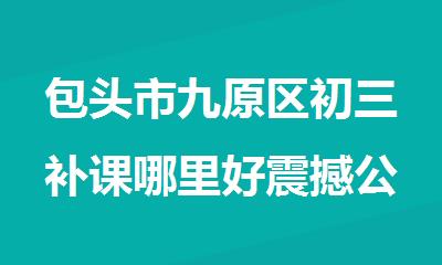 包头市九原区初三补课哪里好震撼公布