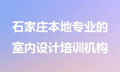 石家庄本地专业的室内设计培训机构