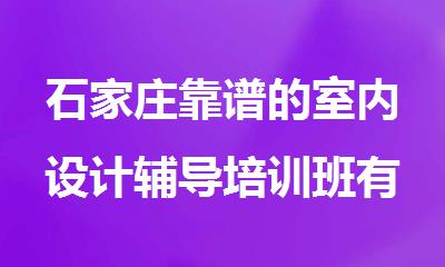 石家庄靠谱的室内设计辅导培训班有哪些
