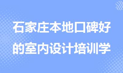 石家庄本地口碑好的室内设计培训学校