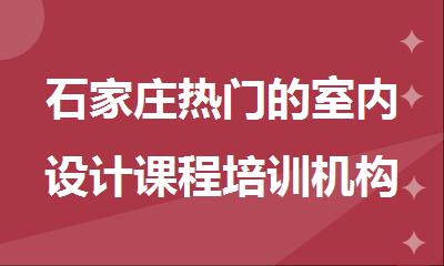 石家庄热门的室内设计课程培训机构