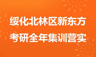 绥化北林区新东方考研全年集训营实力强不强
