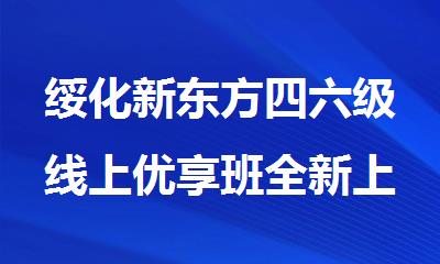 绥化新东方四六级线上优享班全新上线了