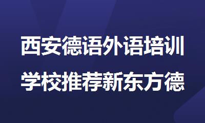 西安德语外语培训学校推荐新东方德语小班400-033-6007