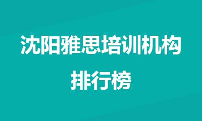 沈阳雅思培训机构排行榜