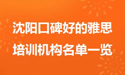 沈阳口碑好的雅思培训机构名单一览