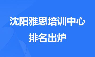 沈阳雅思培训中心排名出炉