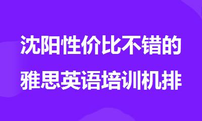 沈阳性价比不错的雅思英语培训机排名揭晓