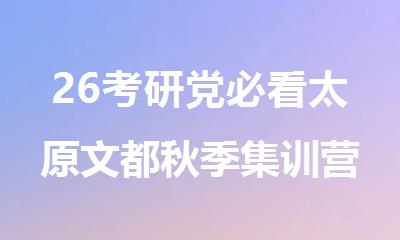 26考研党必看太原文都秋季集训营火热来袭