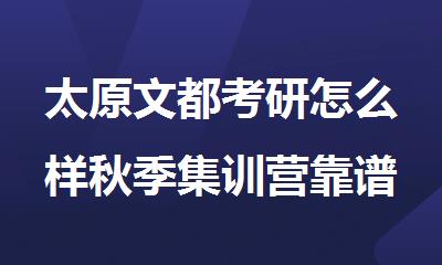 太原文都考研怎么样秋季集训营靠谱吗