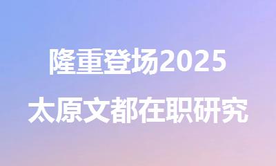 隆重登场2025太原文都在职研究生培训班闪亮来袭