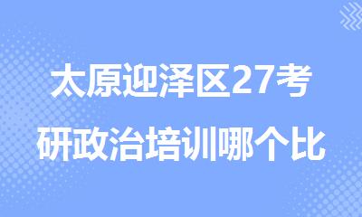 太原迎泽区27考研政治培训哪个比较好