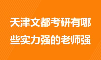 天津文都考研有哪些实力强的老师强在哪