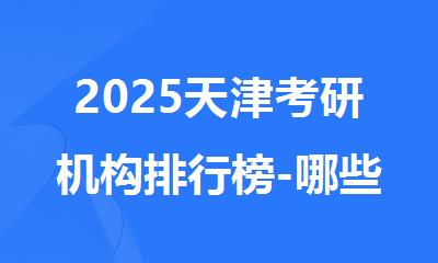2025天津考研机构排行榜-哪些机构值得推荐